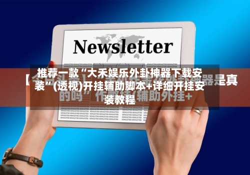 推荐一款“大禾娱乐外卦神器下载安装”(透视)开挂辅助脚本+详细开挂安装教程