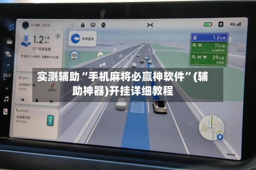实测辅助“手机麻将必赢神软件”(辅助神器)开挂详细教程-第3张图片