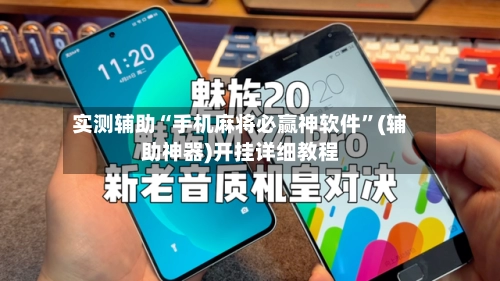 实测辅助“手机麻将必赢神软件”(辅助神器)开挂详细教程-第2张图片