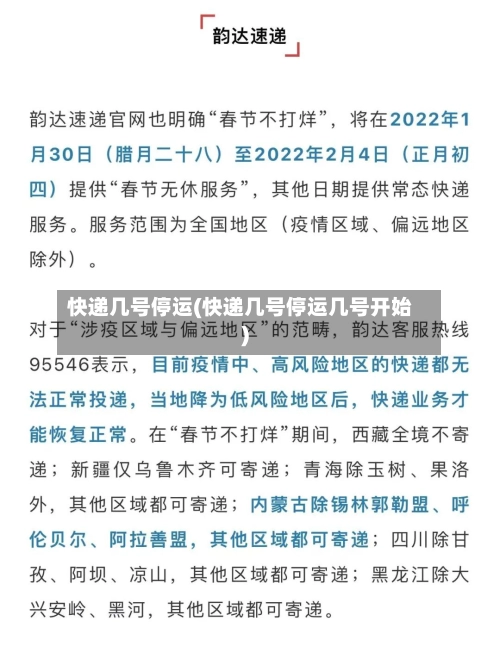 快递几号停运(快递几号停运几号开始)-第2张图片
