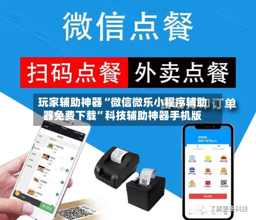 玩家辅助神器“微信微乐小程序辅助器免费下载”科技辅助神器手机版