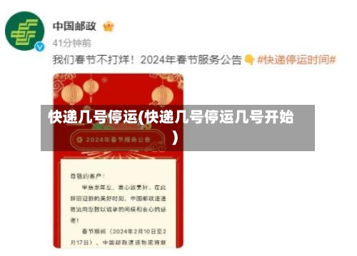 快递几号停运(快递几号停运几号开始)-第3张图片