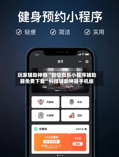 玩家辅助神器“微信微乐小程序辅助器免费下载	”科技辅助神器手机版-第2张图片
