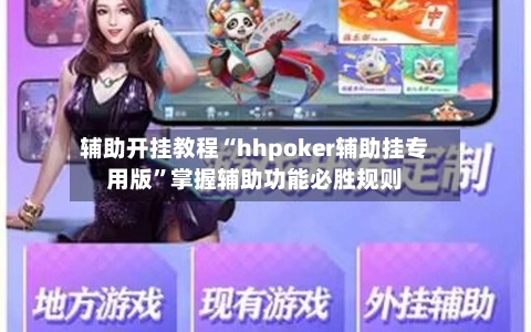 辅助开挂教程“hhpoker辅助挂专用版”掌握辅助功能必胜规则