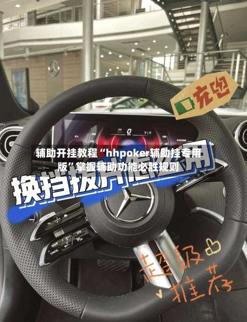 辅助开挂教程“hhpoker辅助挂专用版	”掌握辅助功能必胜规则-第2张图片