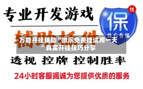 万能开挂辅助“微乐免费挂试用一天”真实开挂技巧分享