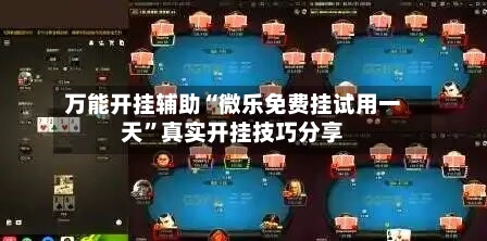 万能开挂辅助“微乐免费挂试用一天”真实开挂技巧分享-第2张图片