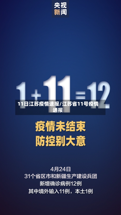 11日江苏疫情速报/江苏省11号疫情通报-第1张图片
