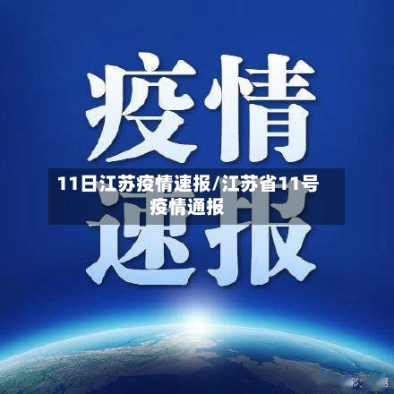 11日江苏疫情速报/江苏省11号疫情通报-第2张图片