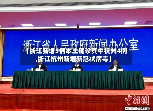 【浙江新增5例本土确诊其中杭州4例,浙江杭州新增新冠状病毒】-第2张图片