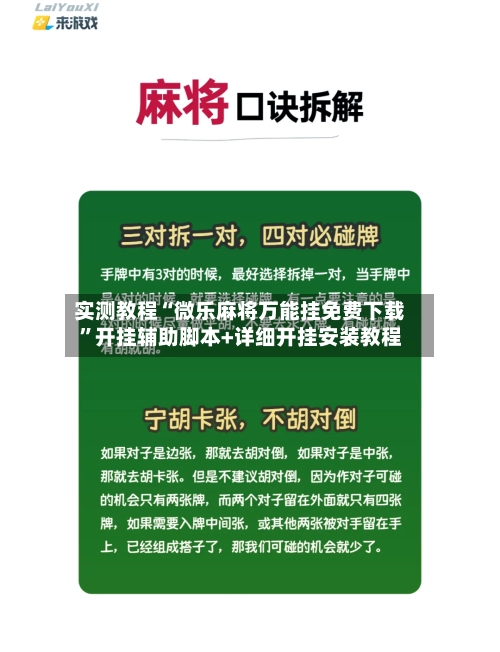 实测教程“微乐麻将万能挂免费下载”开挂辅助脚本+详细开挂安装教程-第2张图片