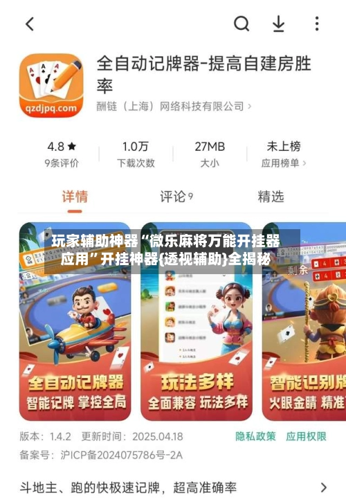 玩家辅助神器“微乐麻将万能开挂器应用”开挂神器{透视辅助}全揭秘-第2张图片
