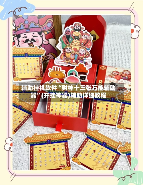 辅助挂机软件“财神十三张万能辅助器	”(开挂神器)辅助详细教程-第2张图片