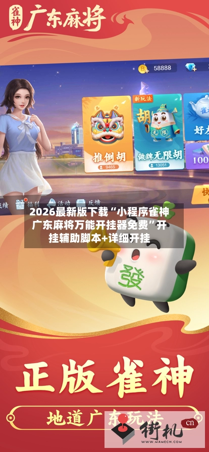 2026最新版下载“小程序雀神广东麻将万能开挂器免费”开挂辅助脚本+详细开挂-第2张图片
