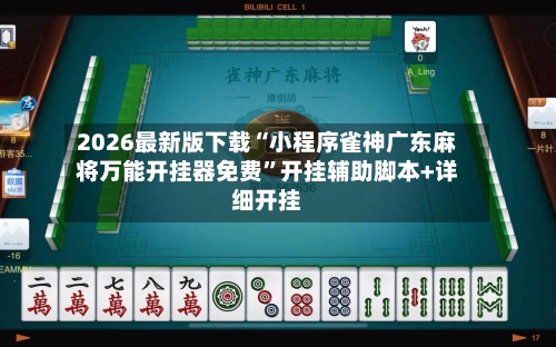 2026最新版下载“小程序雀神广东麻将万能开挂器免费	”开挂辅助脚本+详细开挂-第3张图片