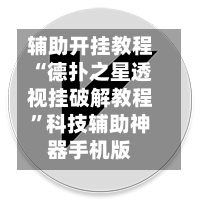辅助开挂教程“德扑之星透视挂破解教程”科技辅助神器手机版-第2张图片