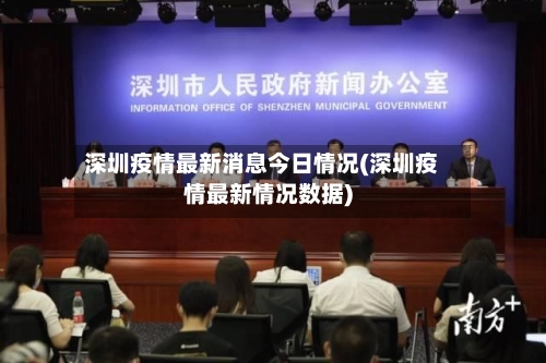 深圳疫情最新消息今日情况(深圳疫情最新情况数据)-第2张图片