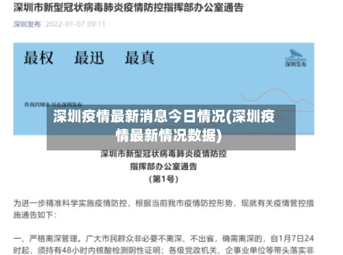 深圳疫情最新消息今日情况(深圳疫情最新情况数据)