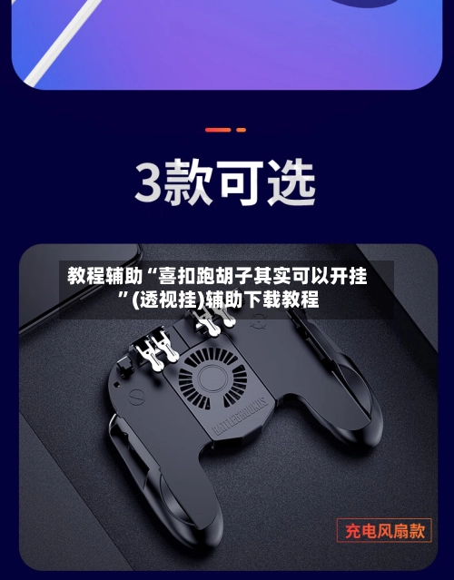 教程辅助“喜扣跑胡子其实可以开挂”(透视挂)辅助下载教程-第2张图片