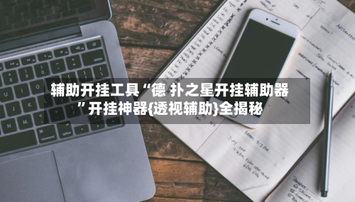 辅助开挂工具“德 扑之星开挂辅助器”开挂神器{透视辅助}全揭秘-第2张图片