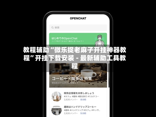 教程辅助“微乐捉老麻子开挂神器教程”开挂下载安装 - 最新辅助工具教程