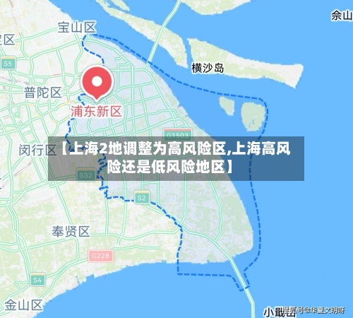 【上海2地调整为高风险区,上海高风险还是低风险地区】