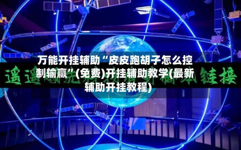 万能开挂辅助“皮皮跑胡子怎么控制输赢”(免费)开挂辅助教学(最新辅助开挂教程)-第2张图片