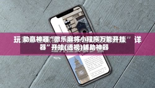 助赢神器“微乐麻将小程序万能开挂器”开挂(透视)辅助神器