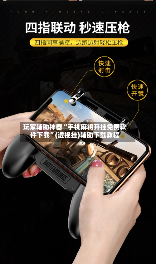 玩家辅助神器“手机麻将开挂免费软件下载”(透视挂)辅助下载教程