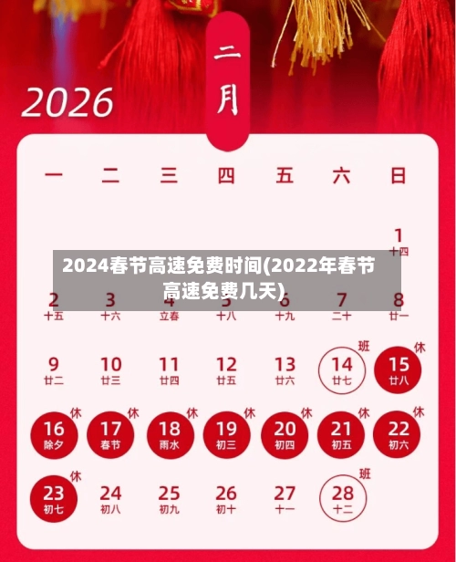 2024春节高速免费时间(2022年春节高速免费几天)-第2张图片