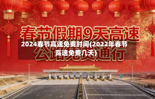 2024春节高速免费时间(2022年春节高速免费几天)-第3张图片