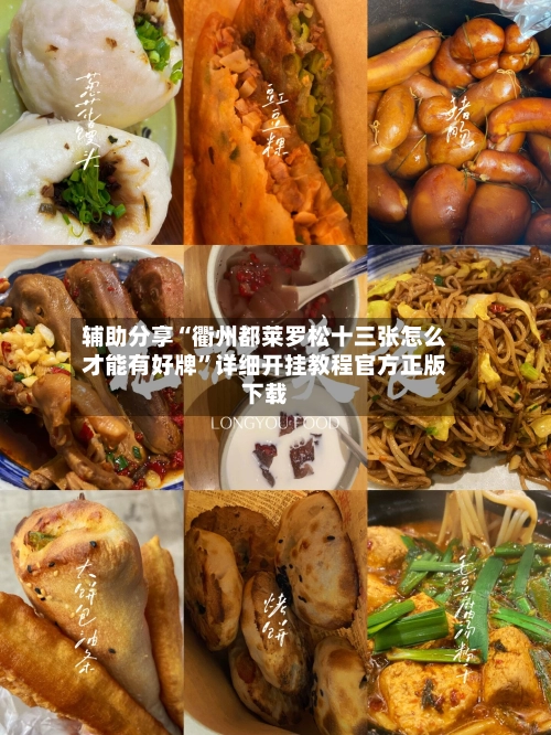 辅助分享“衢州都莱罗松十三张怎么才能有好牌”详细开挂教程官方正版下载