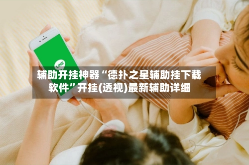 辅助开挂神器“德扑之星辅助挂下载软件	”开挂(透视)最新辅助详细-第3张图片