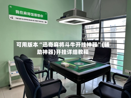 可用版本“迅奇麻将斗牛开挂神器”(辅助神器)开挂详细教程-第3张图片