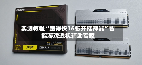 实测教程“跑得快16张开挂神器	”智能游戏透视辅助专家-第2张图片