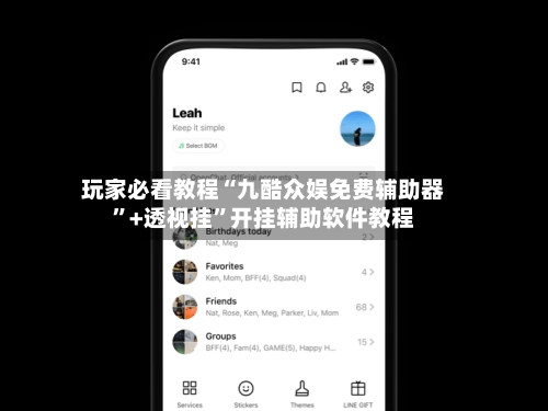 玩家必看教程“九酷众娱免费辅助器”+透视挂”开挂辅助软件教程