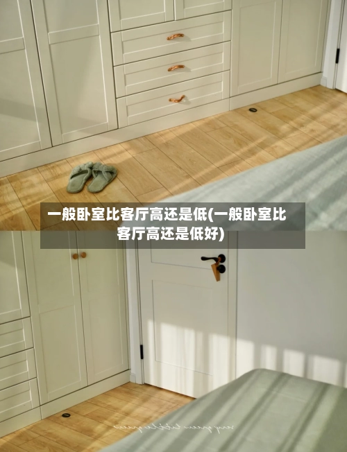 一般卧室比客厅高还是低(一般卧室比客厅高还是低好)