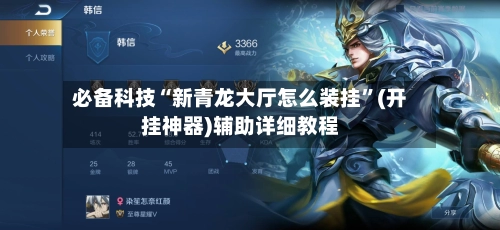 必备科技“新青龙大厅怎么装挂”(开挂神器)辅助详细教程-第2张图片