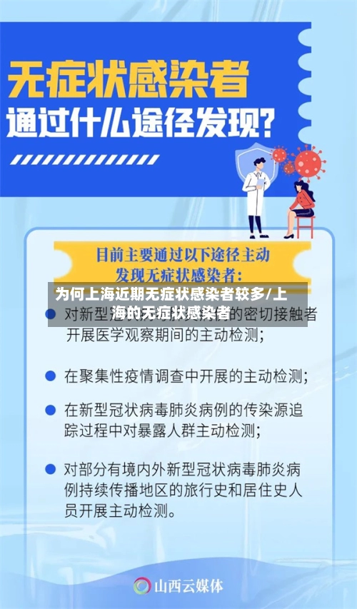为何上海近期无症状感染者较多/上海的无症状感染者-第2张图片