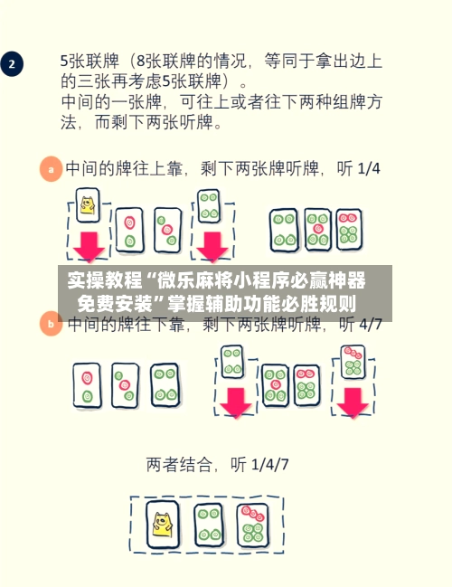实操教程“微乐麻将小程序必赢神器免费安装”掌握辅助功能必胜规则-第2张图片