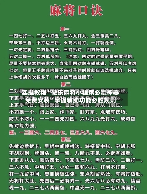 实操教程“微乐麻将小程序必赢神器免费安装”掌握辅助功能必胜规则-第3张图片