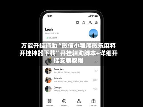 万能开挂辅助“微信小程序微乐麻将开挂神器下载”开挂辅助脚本+详细开挂安装教程-第3张图片