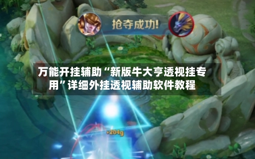 万能开挂辅助“新版牛大亨透视挂专用”详细外挂透视辅助软件教程