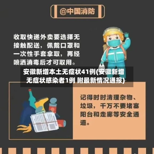 安徽新增本土无症状41例(安徽新增无症状感染者1例 附最新情况通报)-第2张图片