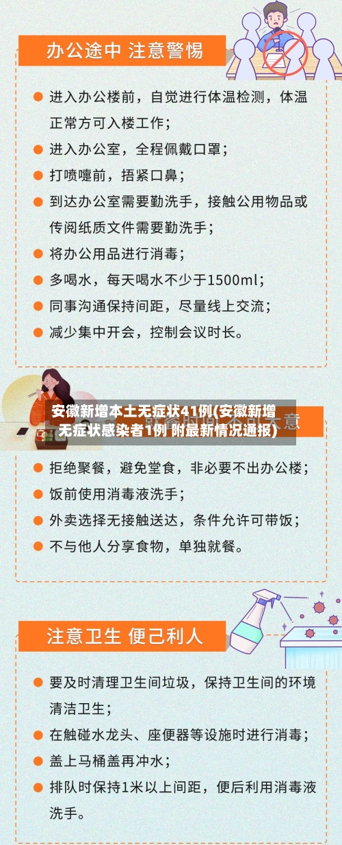 安徽新增本土无症状41例(安徽新增无症状感染者1例 附最新情况通报)