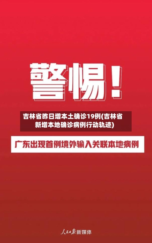 吉林省昨日增本土确诊19例(吉林省新增本地确诊病例行动轨迹)-第3张图片