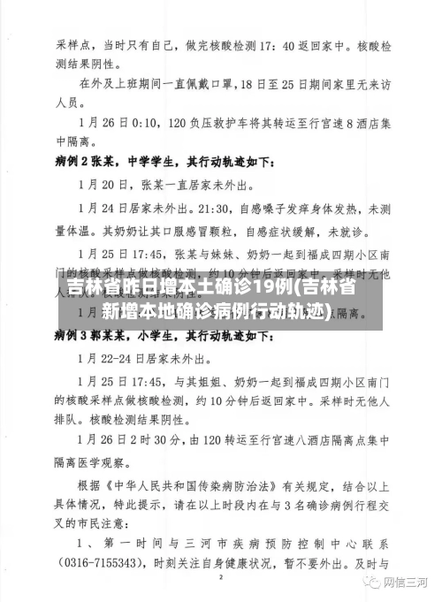 吉林省昨日增本土确诊19例(吉林省新增本地确诊病例行动轨迹)