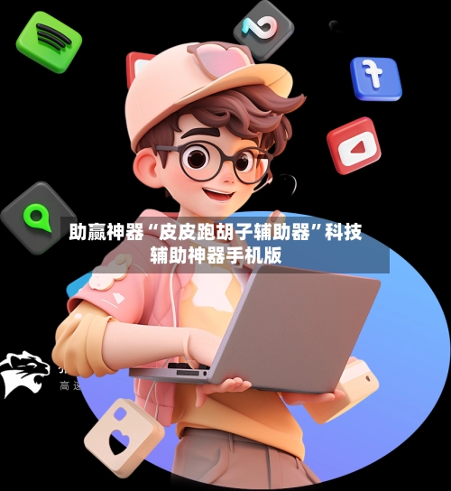 助赢神器“皮皮跑胡子辅助器”科技辅助神器手机版