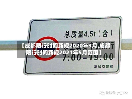 【成都限行时间新规2020年3月,成都限行时间新规2021年5月范围】
