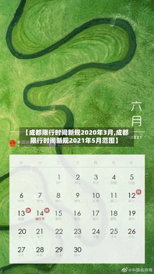 【成都限行时间新规2020年3月,成都限行时间新规2021年5月范围】-第3张图片